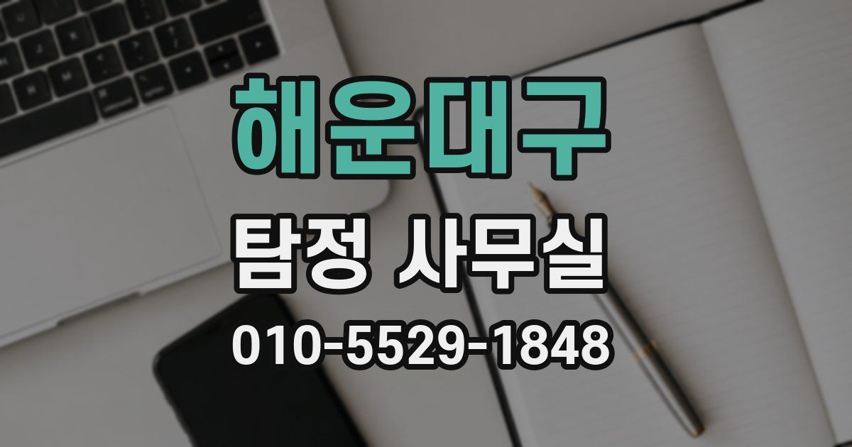 해운대구 탐정 사무실