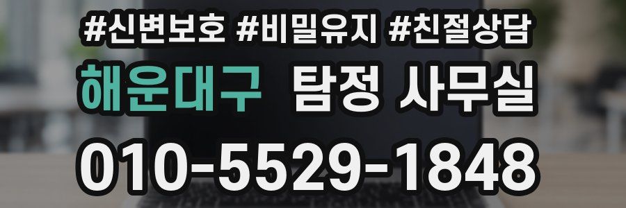 해운대구 탐정 사무실