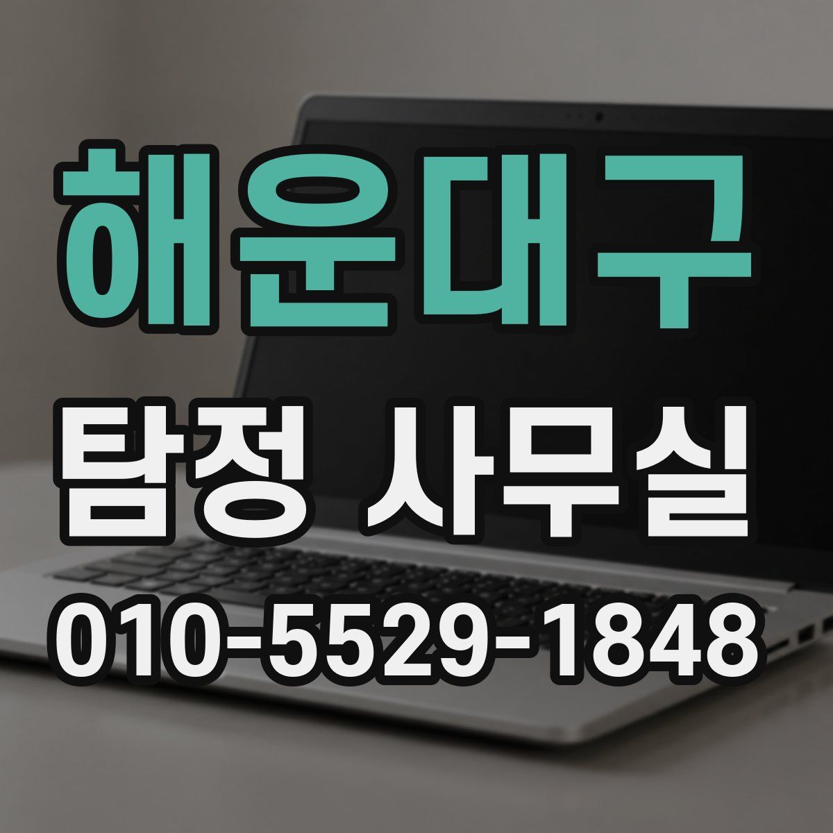 해운대구 탐정 사무실