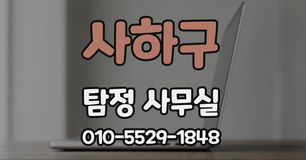 사하구 탐정 사무실