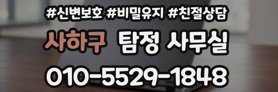 사하구 탐정 사무실