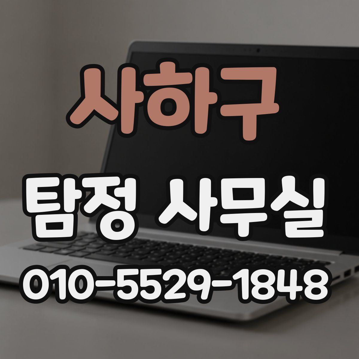 사하구 탐정 사무실