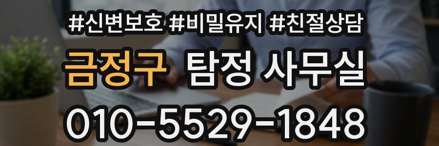 금정구 탐정 사무실