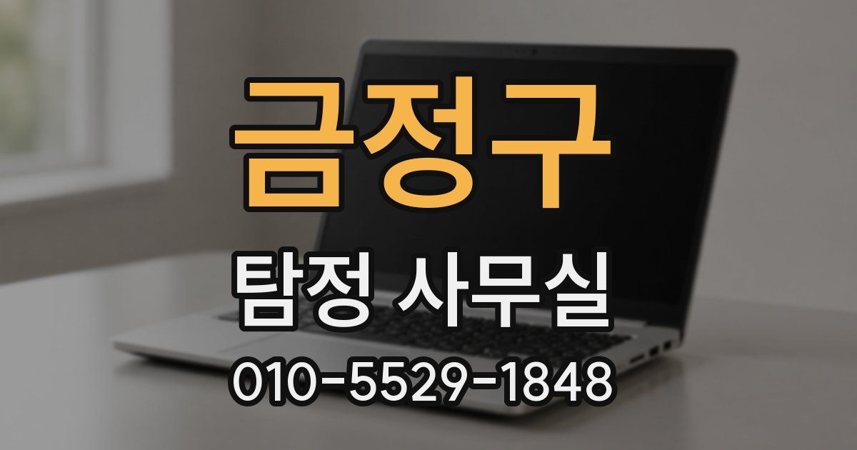 금정구 탐정 사무실