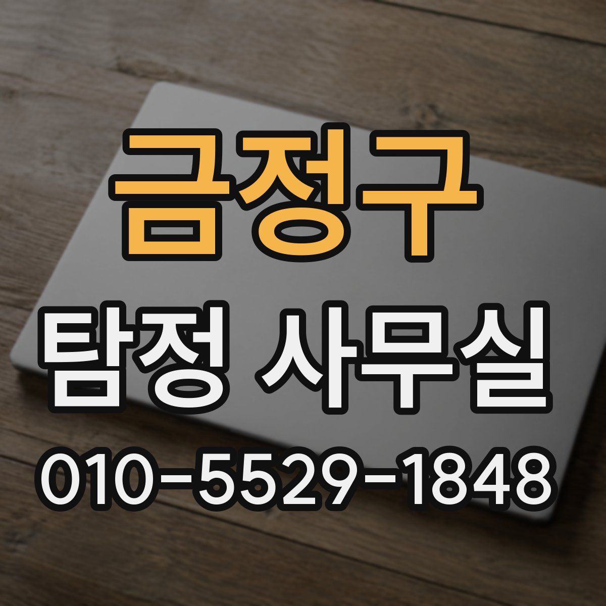 금정구 탐정 사무실