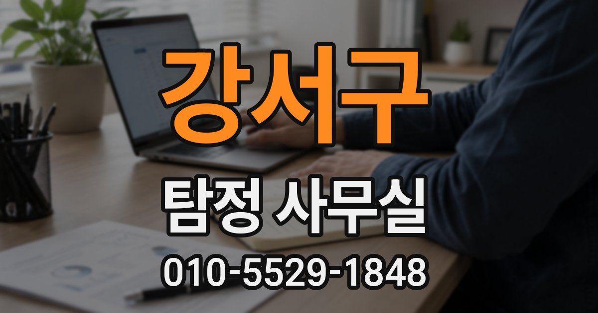 강서구 탐정 사무실