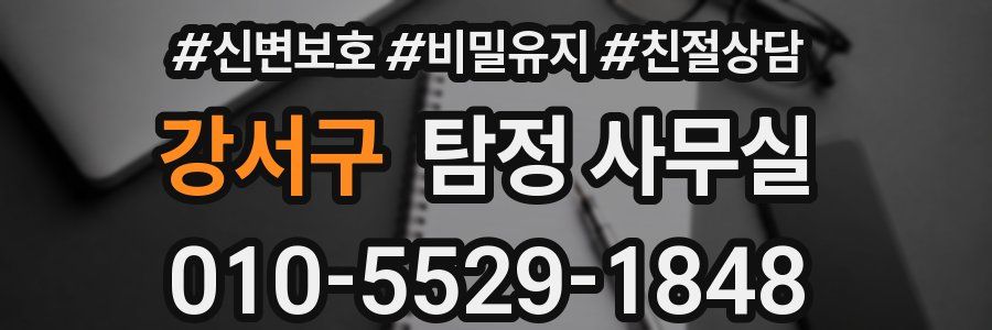 강서구 탐정 사무실