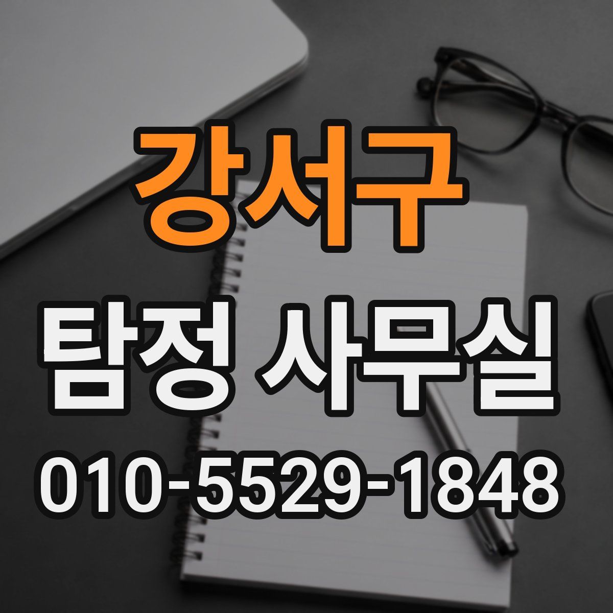 강서구 탐정 사무실