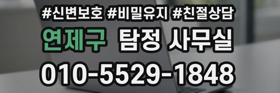 연제구 탐정 사무실