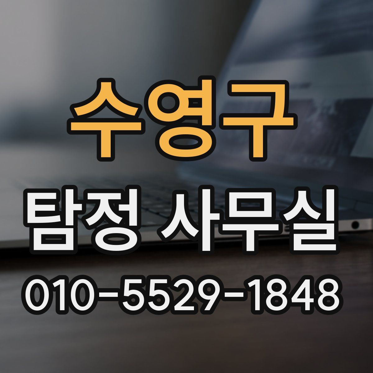 수영구 탐정 사무실
