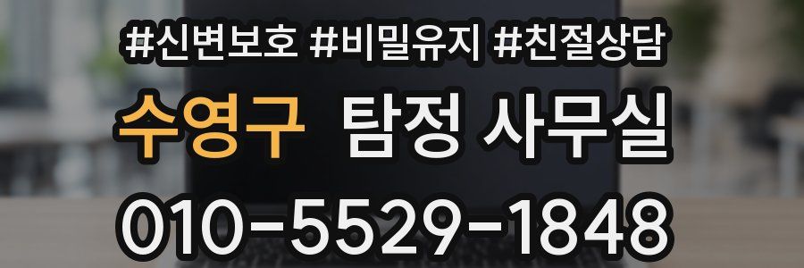 수영구 탐정 사무실