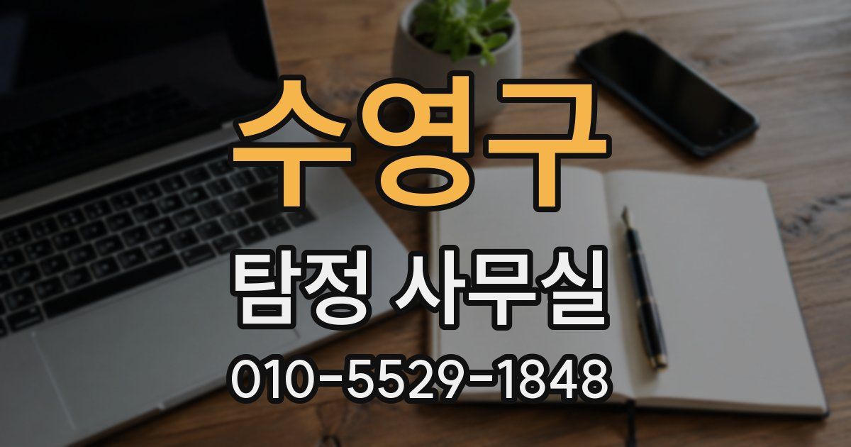 수영구 탐정 사무실