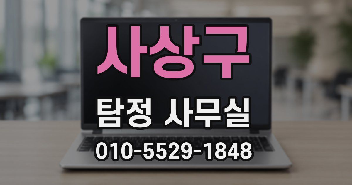 사상구 탐정 사무실