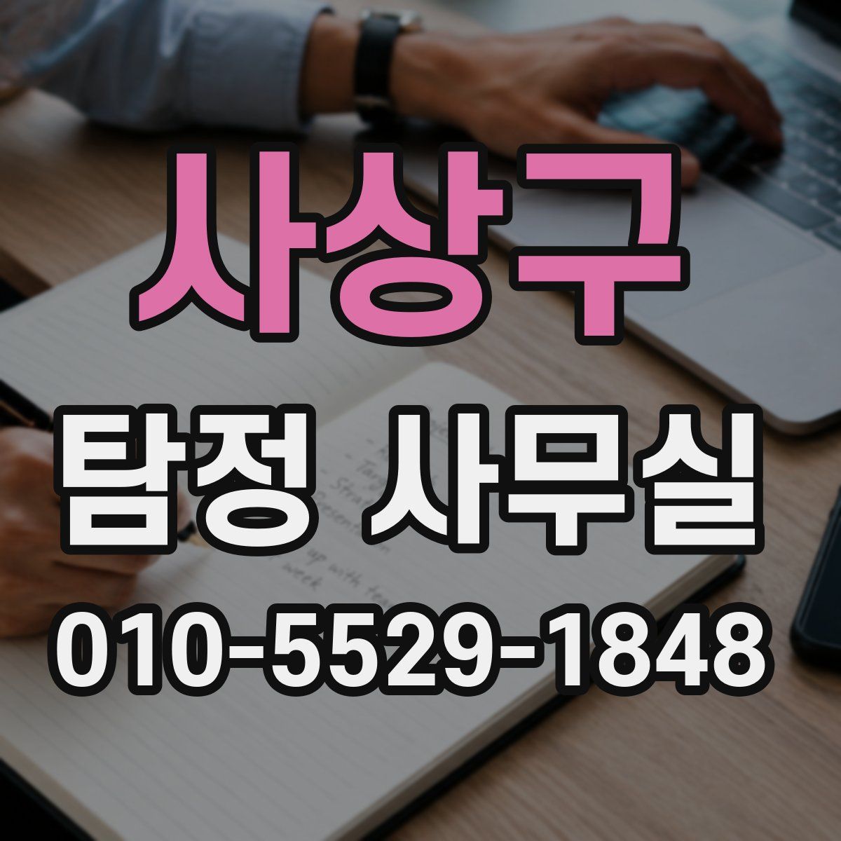 사상구 탐정 사무실