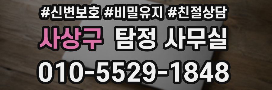 사상구 탐정 사무실