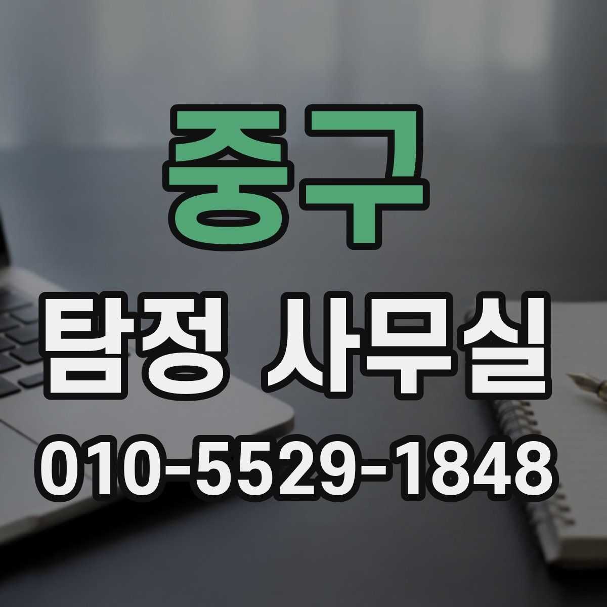 중구 탐정 사무실