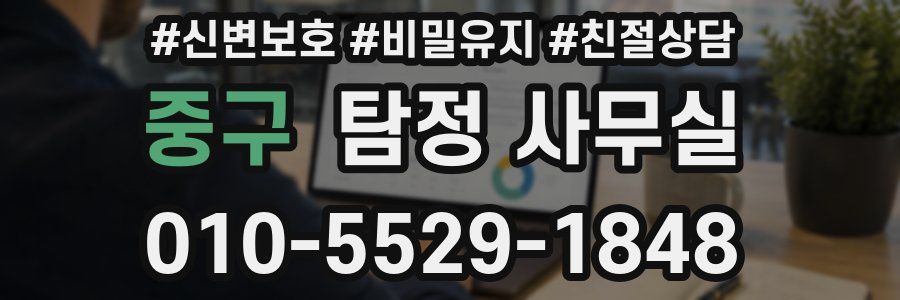 중구 탐정 사무실