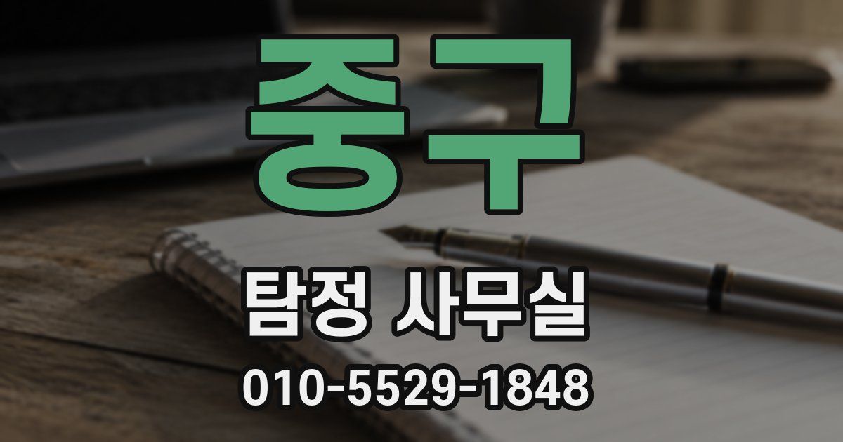 중구 탐정 사무실