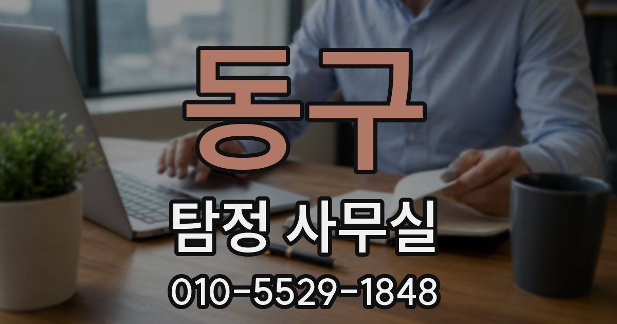 동구 탐정 사무실