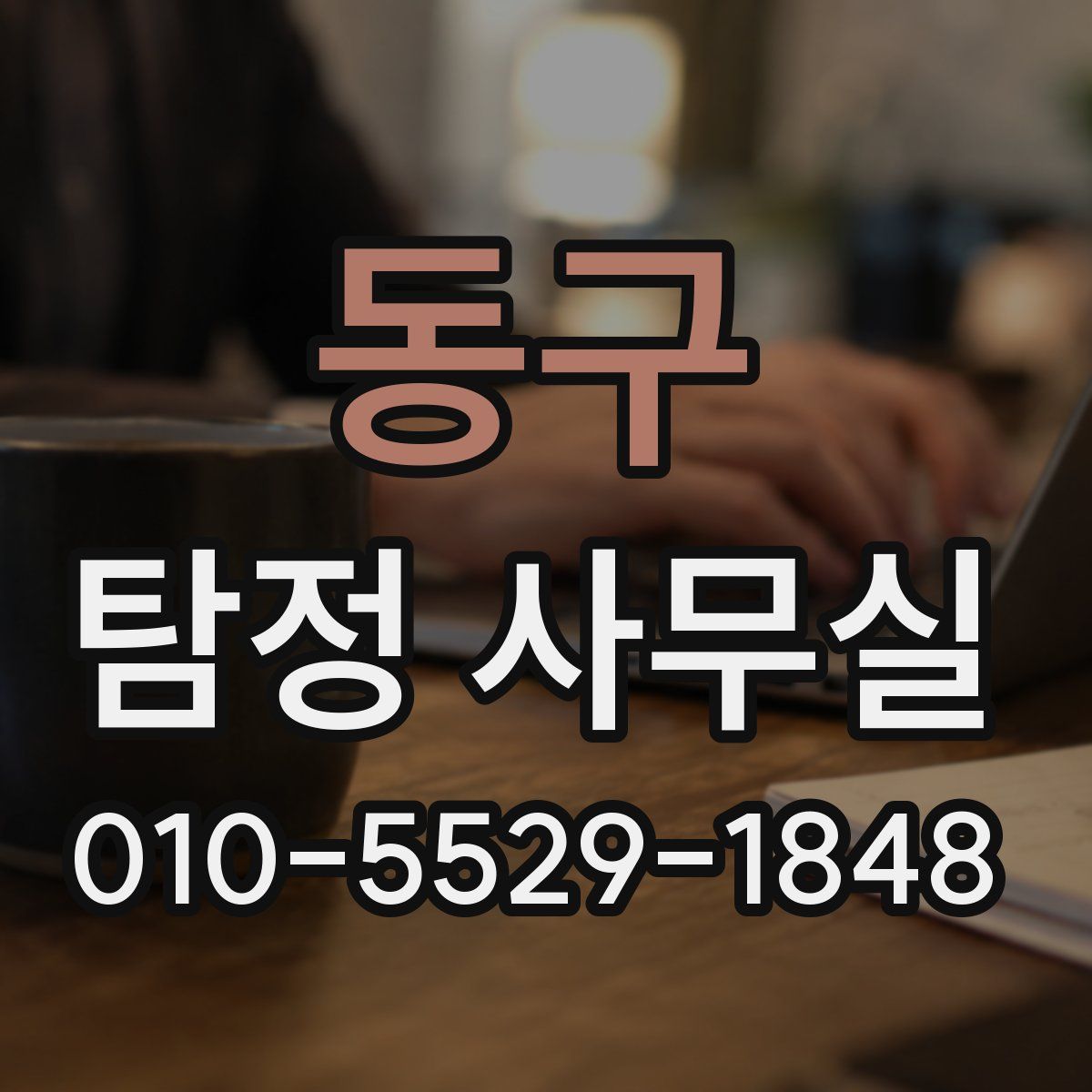 동구 탐정 사무실