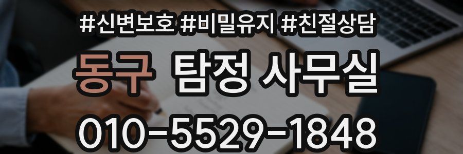 동구 탐정 사무실