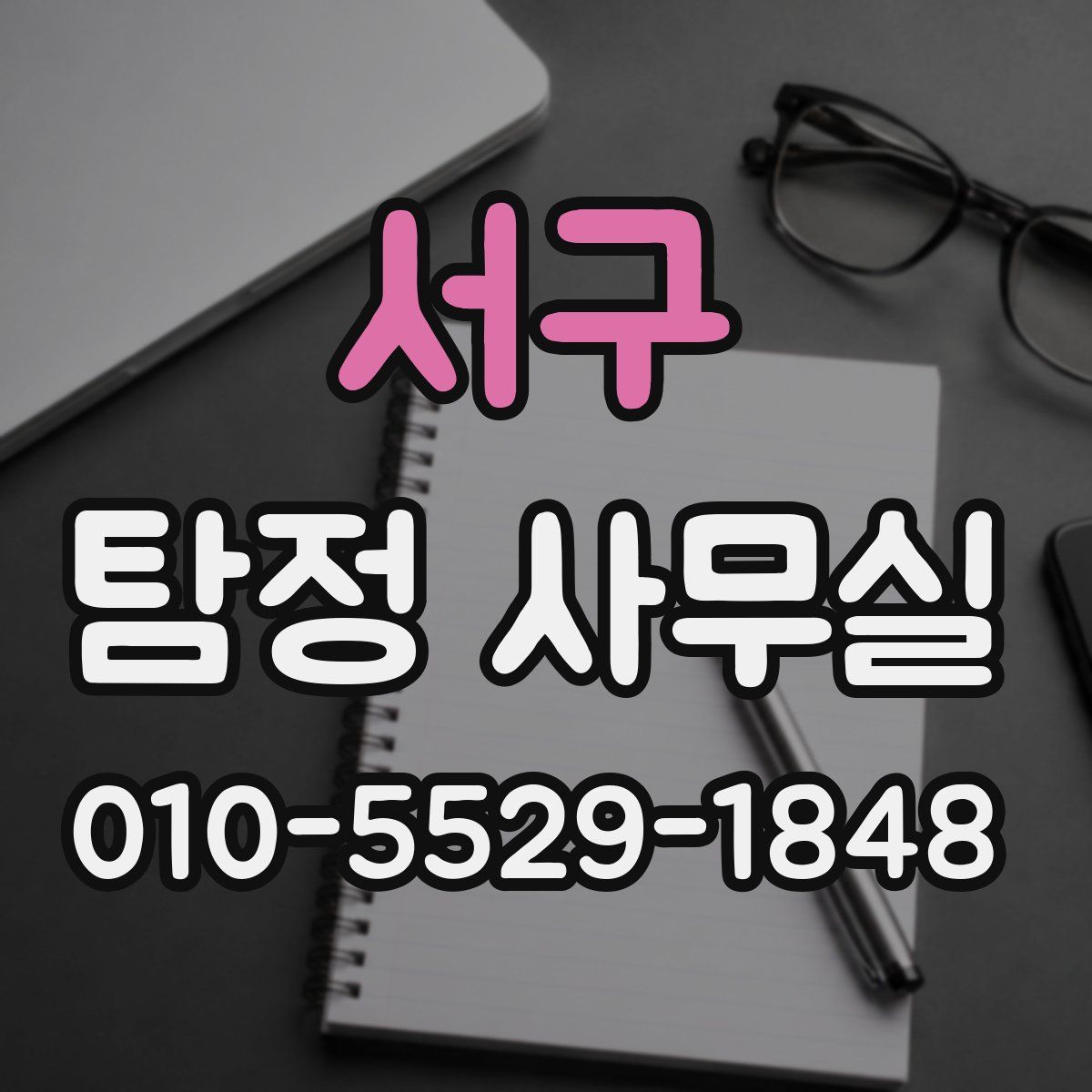 서구 탐정 사무실