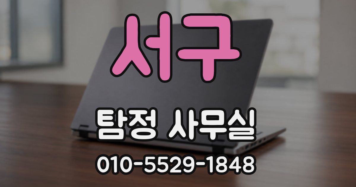 서구 탐정 사무실