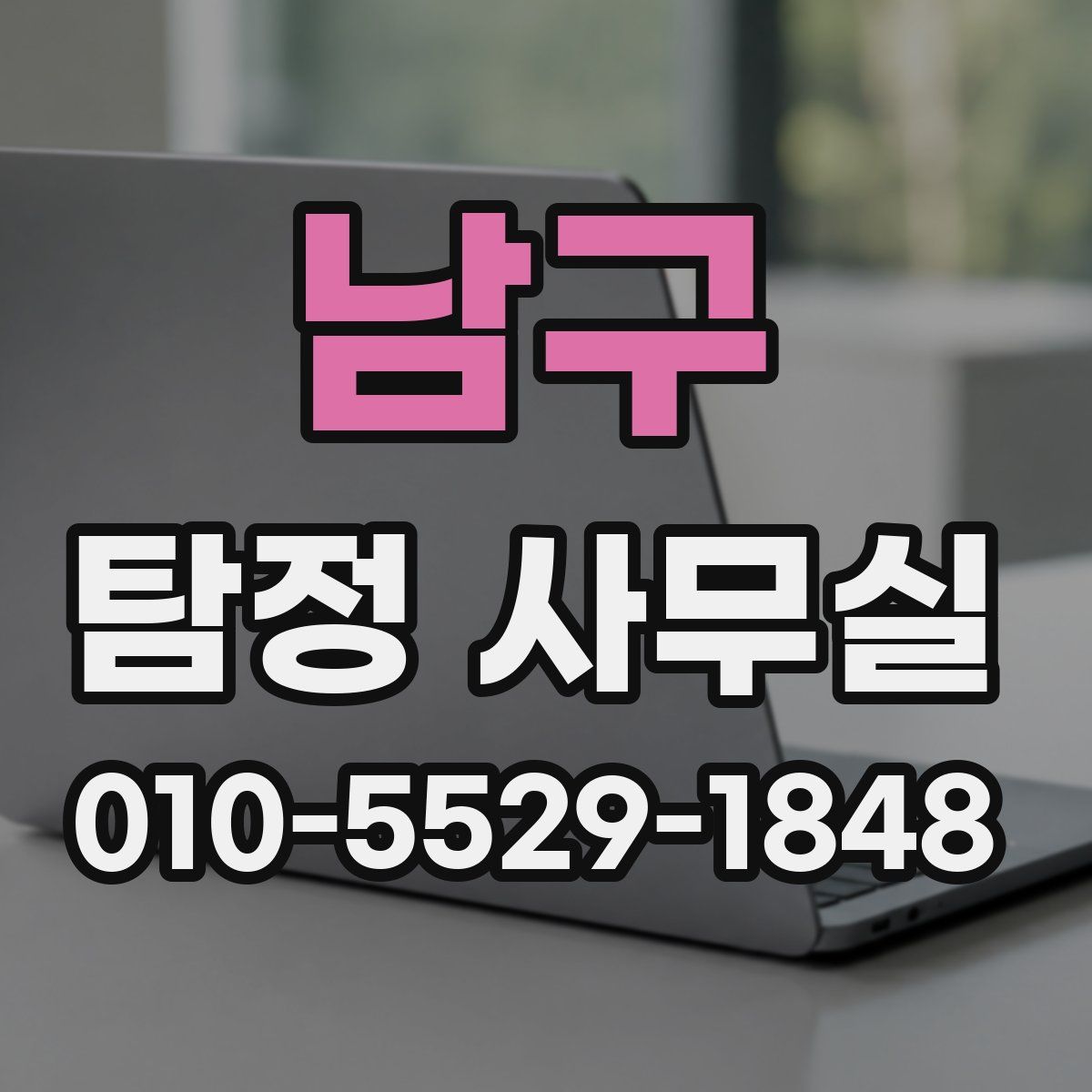 남구 탐정 사무실