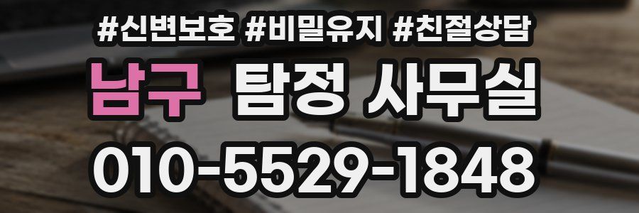 남구 탐정 사무실