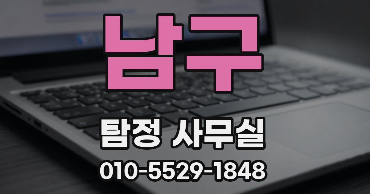 남구 탐정 사무실