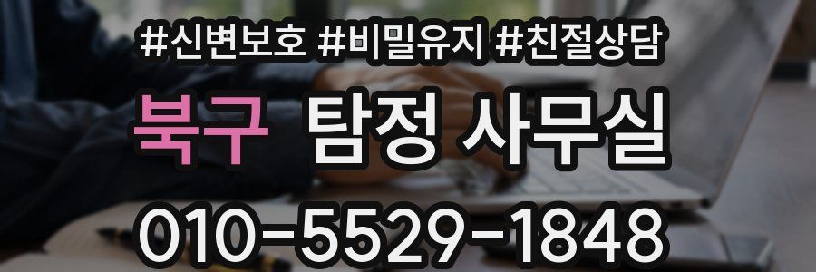 북구 탐정 사무실