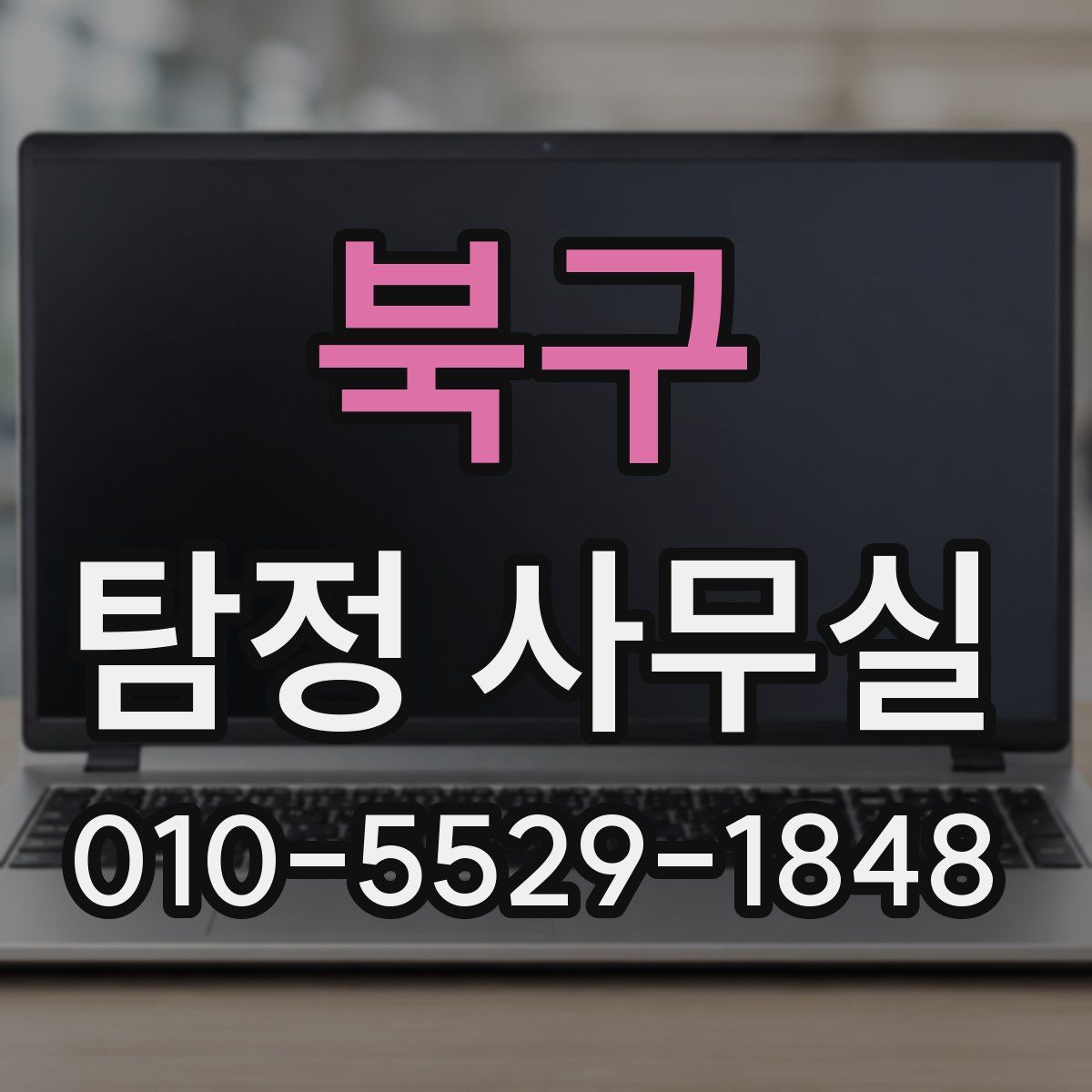 북구 탐정 사무실
