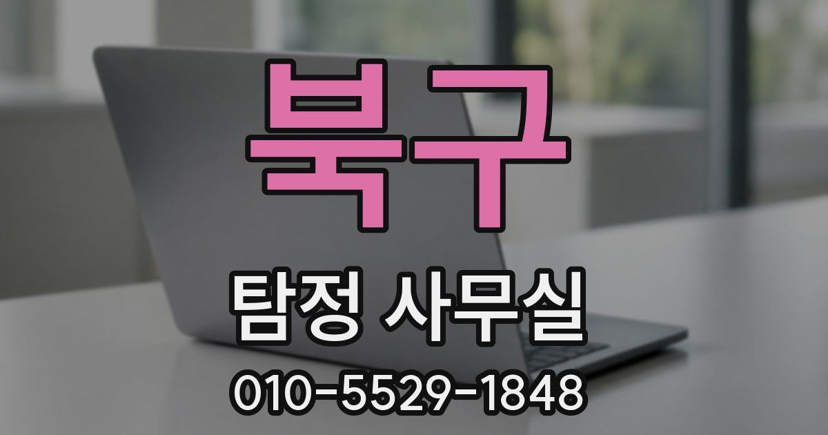 북구 탐정 사무실