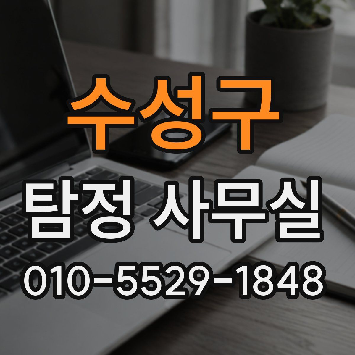 수성구 탐정 사무실