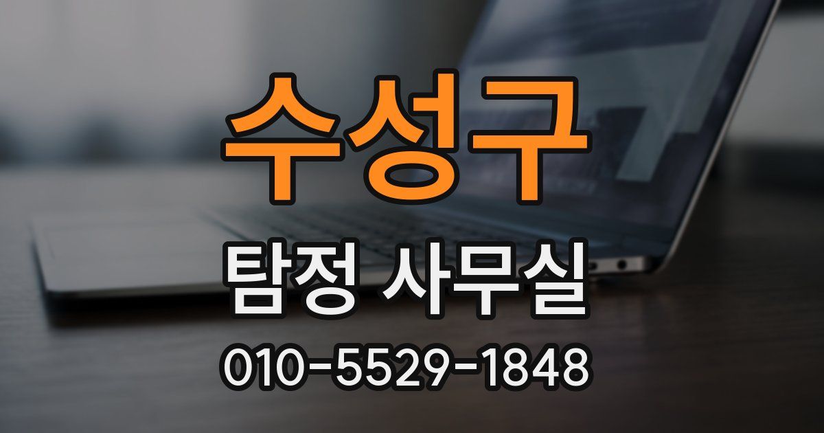 수성구 탐정 사무실