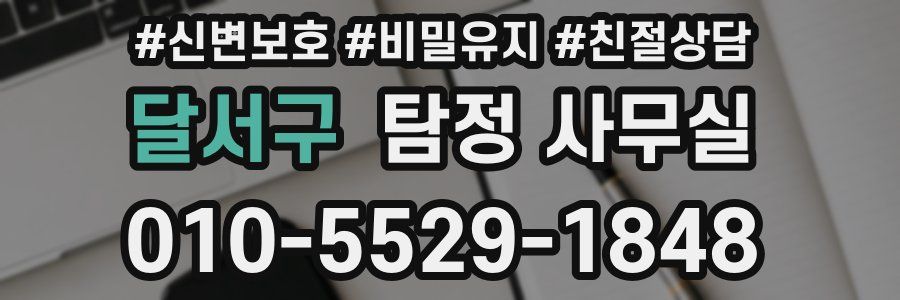 달서구 탐정 사무실