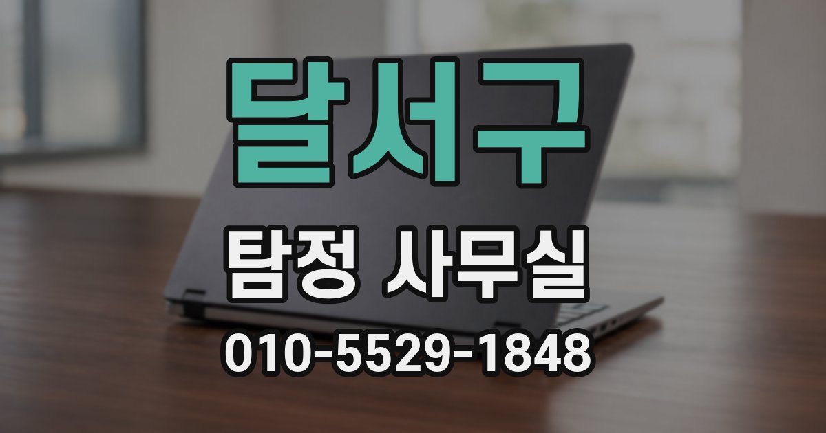 달서구 탐정 사무실