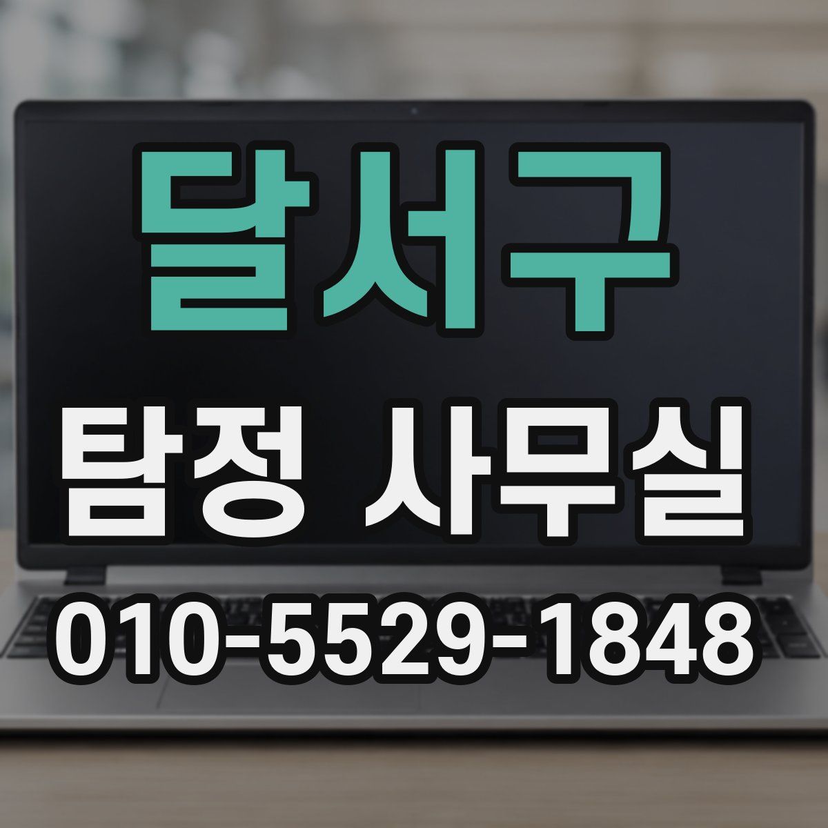 달서구 탐정 사무실