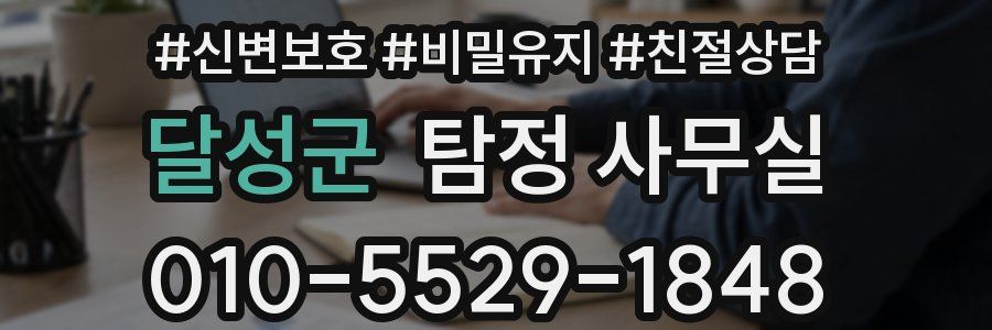달성군 탐정 사무실