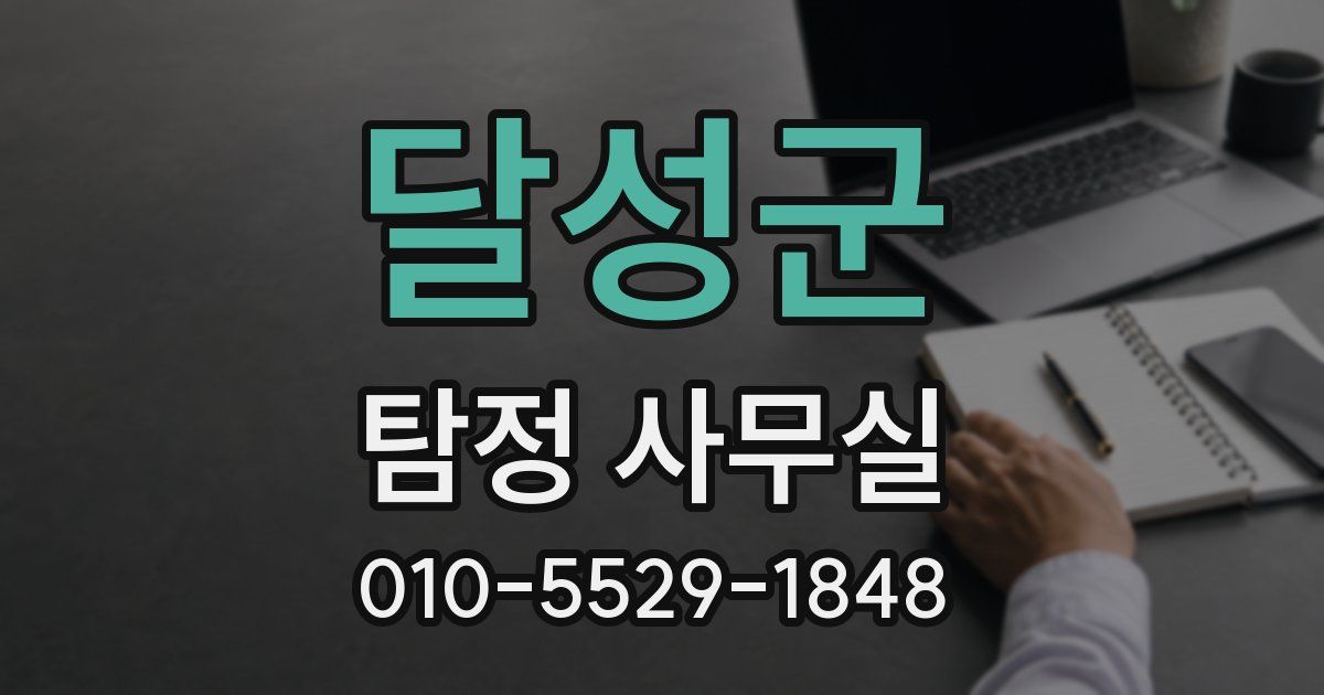 달성군 탐정 사무실