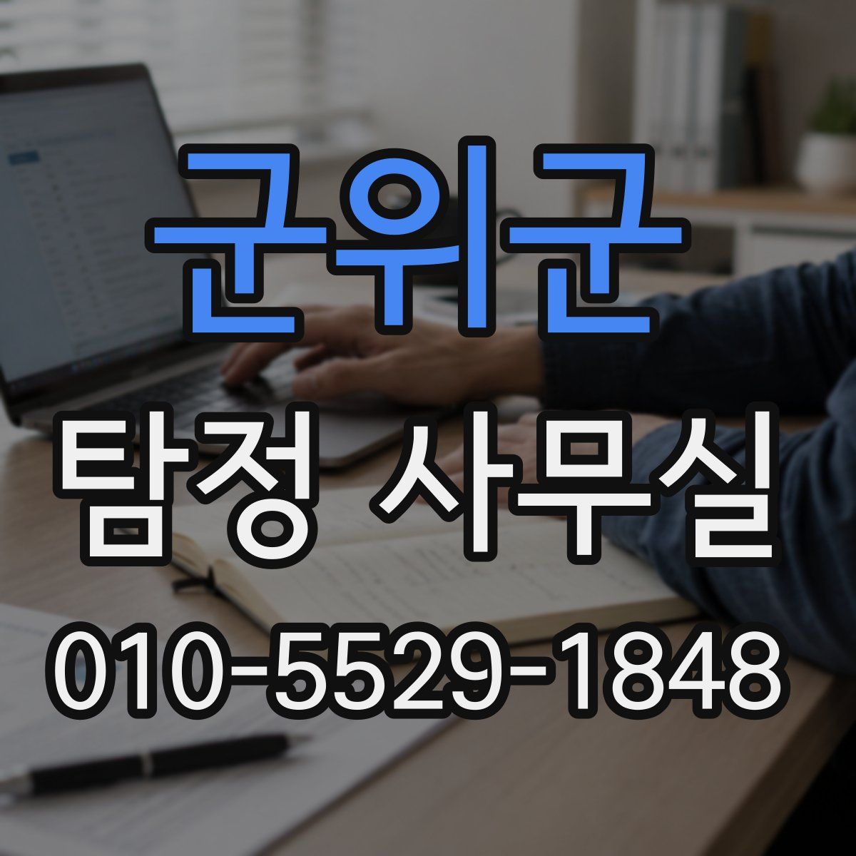 군위군 탐정 사무실