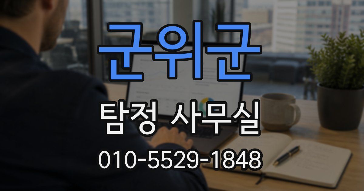 군위군 탐정 사무실