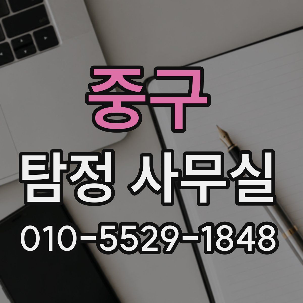 중구 탐정 사무실