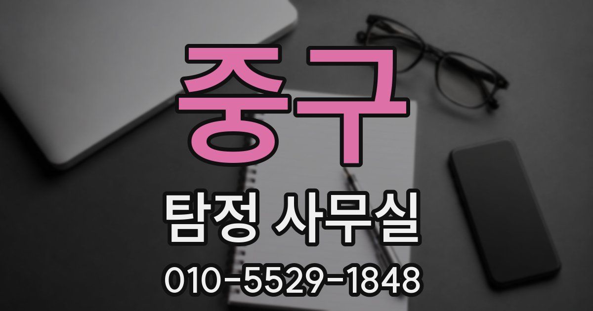 중구 탐정 사무실