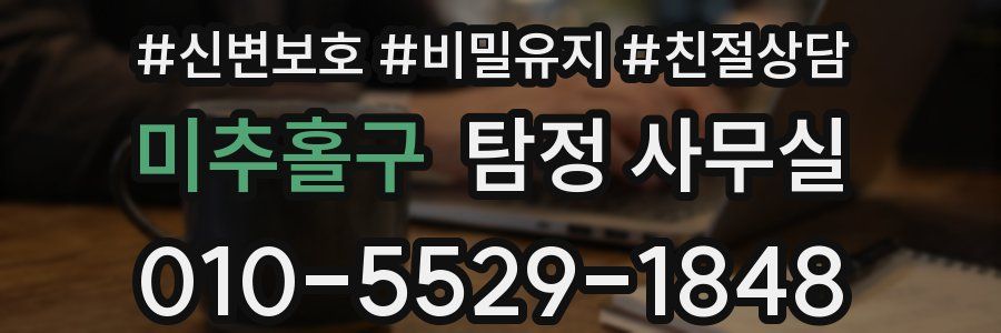 미추홀구 탐정 사무실