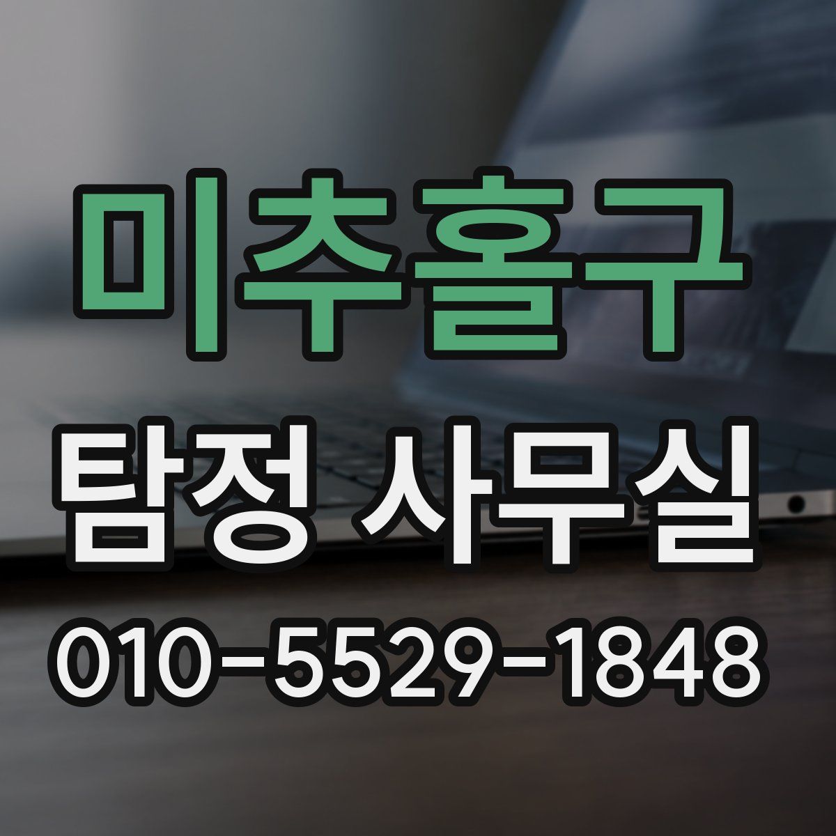 미추홀구 탐정 사무실