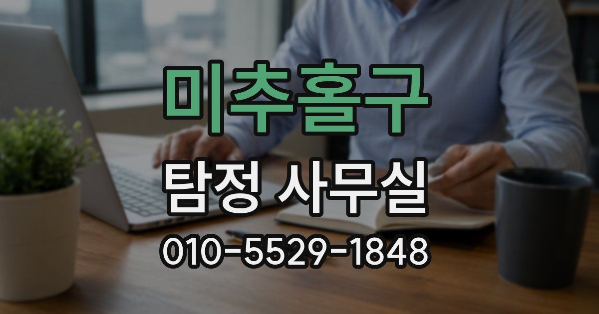 미추홀구 탐정 사무실
