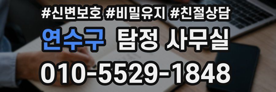 연수구 탐정 사무실