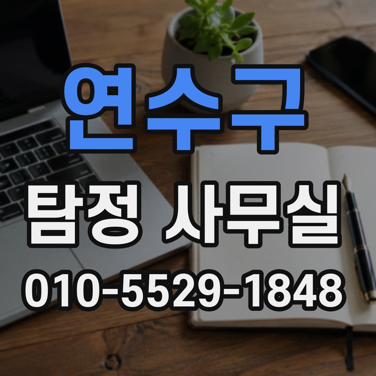 연수구 탐정 사무실