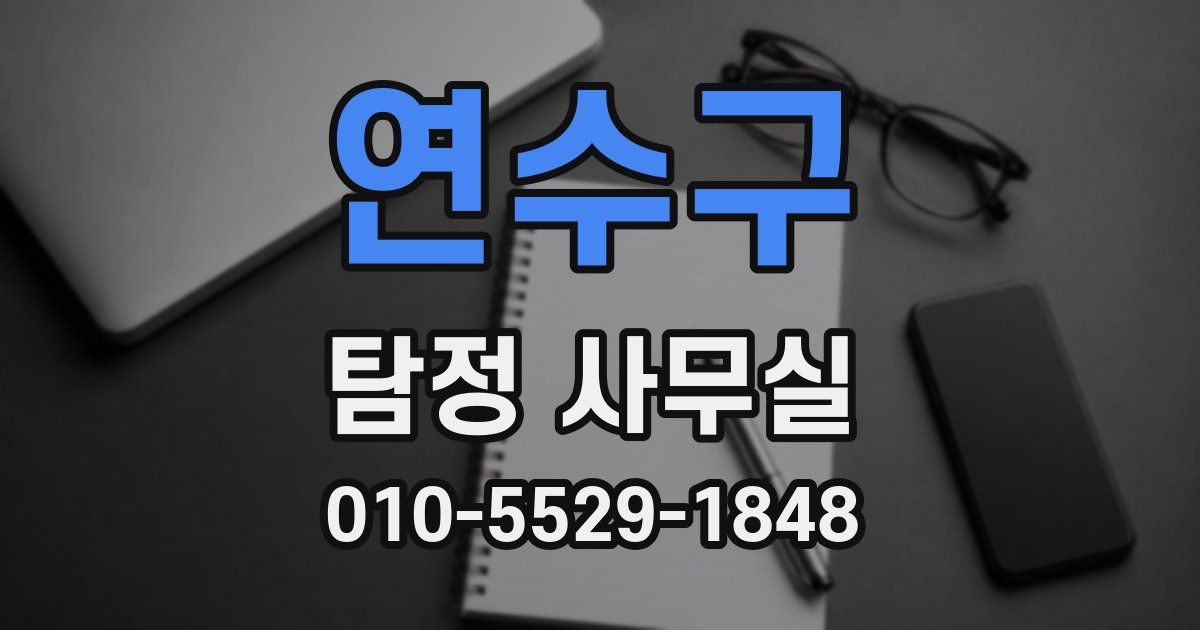 연수구 탐정 사무실